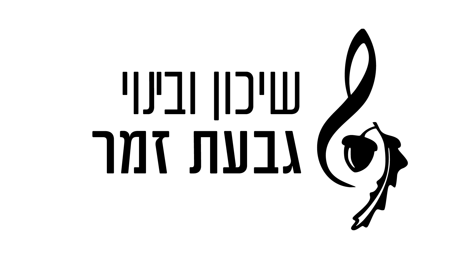 GivatZemer